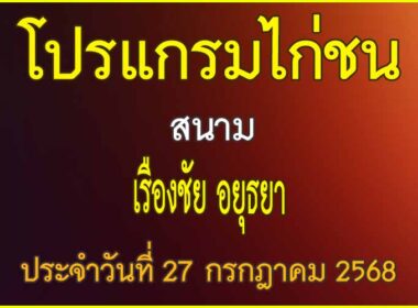 ณ สนามไก่ชน เรืองชัย อยุธยา ประจำวันที่ 27 กรกฎาคม 2568