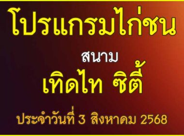 ณ สนามไก่ชน เทิดไท ซิตี้ ประจำวันที่ 3 สิงหาคม 2568