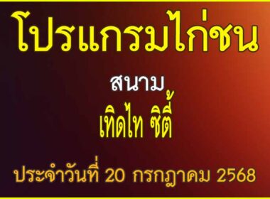 ณ สนามไก่ชน เทิดไท ซิตี้ ประจำวันที่ 20 กรกฎาคม 2568
