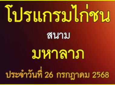 ณ สนามไก่ชน มหาลาภ ประจำวันที่ 26 กรกฎาคม 2568