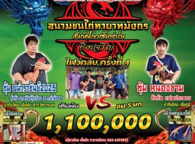 พม่าราชันย์2025 🆚หนองขาม