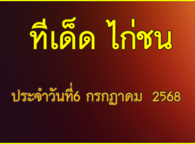 ทีเด็ด ไก่ชน วันอาทิตย์ ที่ 6 กรกฏาคม 2568
