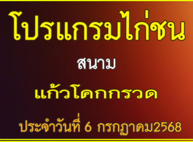 ณ สนามไก่ชน แก้วโคกกรวด ประจำวันอาทิตย์ที่6กรกฏาคคม2568