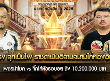 ร้อนแรง ลุกเป็นไฟ ราชดำเนินอีสานสนามไก่ทองอินเตอร์