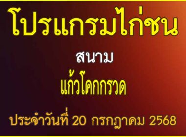 ณ สนามไก่ชน แก้วโคกกรวด ประจำวันที่ 20 กรกฎาคม 2568