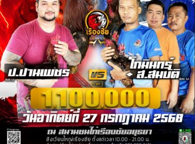 ป.ปานเพชร 🆚โกมินทร์+ส.สมบัติ