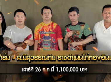 tkฟาร์ม – ส.มีสุวรรณทีม ราชดำเนินไก่ทองอินเตอร์