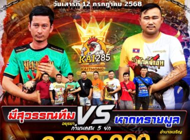มีสุวรรณทีม    🆚  หาดทรายมูลทีม