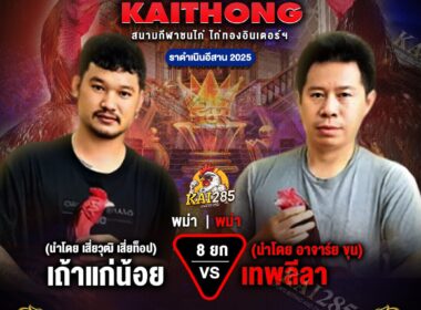 เถ้าแก่น้อย  🆚  เทพลีลา