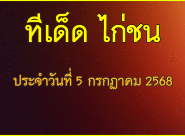 ทีเด็ด ไก่ชน         วันเสาร์ ที่ 5 กรกฏาคม 2568