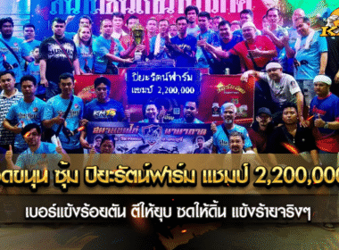เจ้ายอดขนุน ซุ้ม ปิยะรัตน์ฟาร์ม แชมป์ 2,200,000 บาท