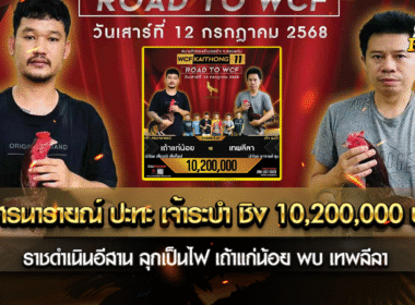 เจ้าศรนารายณ์ ปะทะ เจ้าระบำ ชิง 10,200,0000  บาท