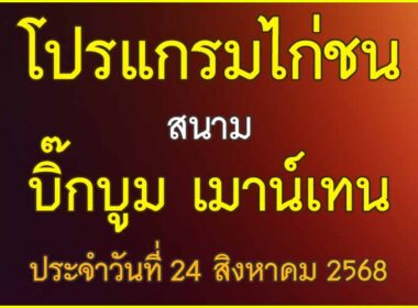 ณ สนามไก่ชน บิ๊กบูม เมาน์เทน ประจำวันที่ 24 สิงหาคม 2568
