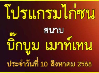 ณ สนามไก่ชน บิ๊กบูม เมาน์เทน ประจำวันที่ 10 สิงหาคม 2568