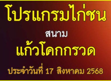 ณ สนามไก่ชน แก้วโคกกรวด ประจำวันที่ 17 สิงหาคม 2568