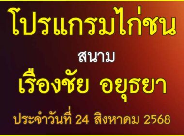ณ สนามไก่ชน เรืองชัย อยุธยา ประจำวันที่ 24 สิงหาคม 2568