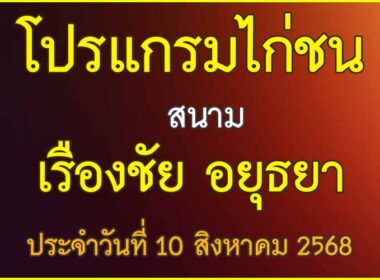 ณ สนามไก่ชน เรืองชัย อยุธยา ประจำวันที่ 10 สิงหาคม 2568