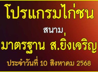 ณ สนามไก่ชน มาตรฐาน ส.ยิ่งเจริญ ประจำวันที่ 10 สิงหาคม 2568