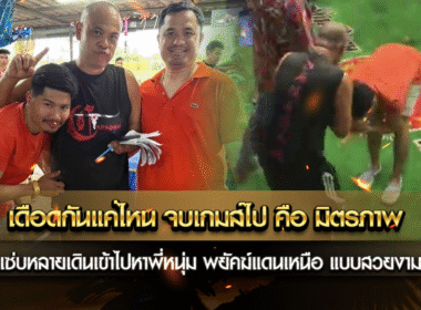 เดือดกันแค่ไหน จบเกมส์ไป คือ มิตรภาพ