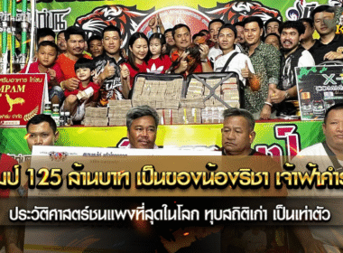แชมป์ 125 ล้านบาท เป็นของน้องริชา เจ้าฟ้าคำราม