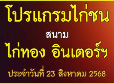 ณ สนามไก่ชน ไก่ทอง อินเตอร์ฯ ประจำวันที่ 23 สิงหาคม 2568