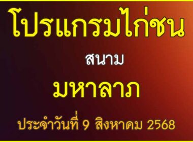 ณ สนามไก่ชน มหาลาภ ประจำวันที่ 9 สิงหาคม 2568