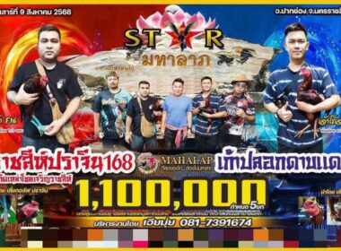 ราชสีห์ปราจีน168 🆚  เก้าปลอกดาบแดง