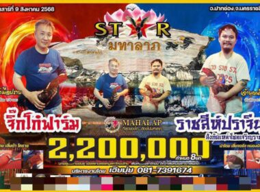 จิ๊กโก๋ฟาร์ม   🆚  ราชสีห์ปราจีน