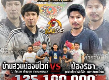 บ้านสวนน้องบีไวท์ 🆚 น้องริชาฟาร์ม