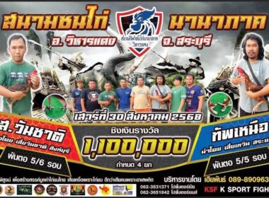 ส.วันชาติ     🆚  ทัพเหนือ