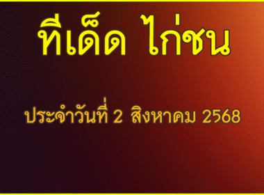 ทีเด็ด ไก่ชน วันเสาร์ที่ 2 สิงหาคม 2568