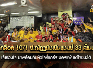 พลิกล็อค 10/1 ป.ณัฎฐนิชเป็นแชมป์ 33 ล้านบาท