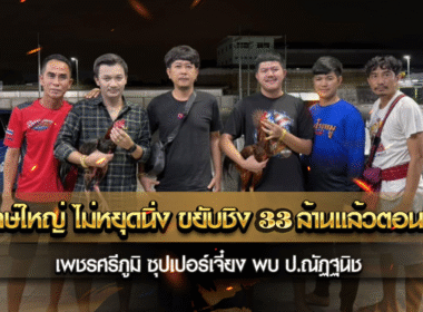 ยักษ์ใหญ่ ไม่หยุดนิ่ง ขยับชิง 33 ล้านแล้วตอนนี้