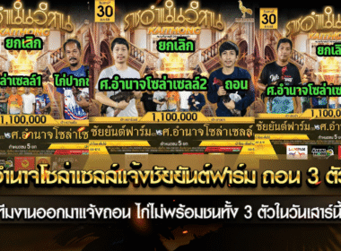 อำนาจโซล่าเซลล์ แข้งชัยยันต์ฟาร์ม ถอน 3 ตัว