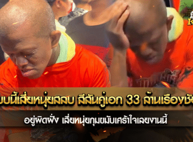 แบบนี้เสี่ยหนุ่ยสลบ สีสันคู่เอก 33 ล้านบาท
