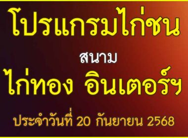 ณ สนามไก่ชน ไก่ทอง อินเตอร์ฯ ประจำวันที่ 20 กันยายน 2568