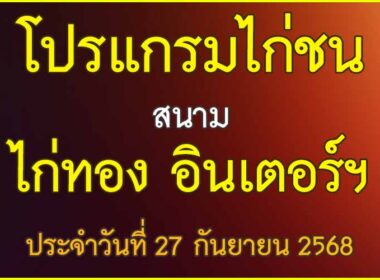 ณ สนามไก่ชน ไก่ทอง อินเตอร์ฯ ประจำวันที่ 27 กันยายน 2568