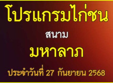ณ สนามไก่ชน มหาลาภ ประจำวันที่ 27 กันยายน 2568