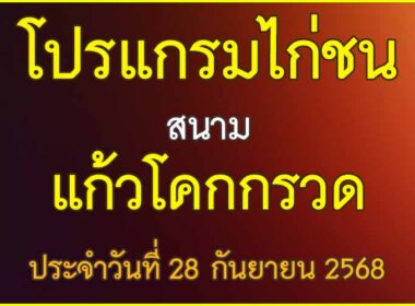 ณ สนามไก่ชน แก้วโคกกรวด ประจำวันที่ 28 กันยายน 2568