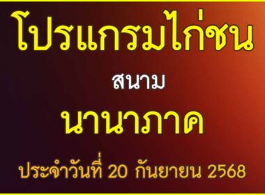 ณ สนามไก่ชน นานาภาค ประจำวันที่ 20 กันยายน 2568