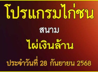 ณ สนามไก่ชน ไผ่เงินล้าน ประจำวันที่ 28 กันยายน 2568