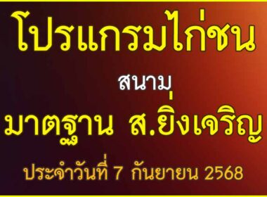 ณ สนามไก่ชน มาตรฐาน ส.ยิ่งเจริญ ประจำวันที่ 7 กันยายน 2568