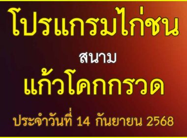 ณ สนามไก่ชน แก้วโคกกรวด ประจำวันที่ 14 กันยายน 2568