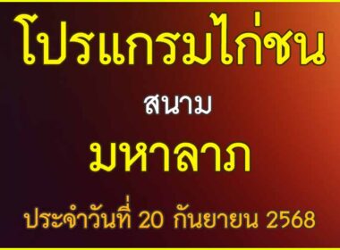 ณ สนามไก่ชน มหาลาภ ประจำวันที่ 20 กันยายน 2568