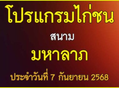 ณ สนามไก่ชน มหาลาภ ประจำวันที่ 7 กันยายน 2568