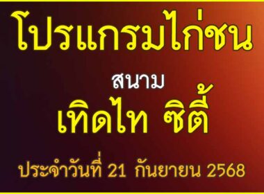 ณ สนามไก่ชน เทิดไท ซิตี้ ประจำวันที่ 21 กันยายน 2568