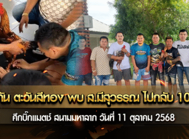 ตรงกัน ตะวันสีทอง พบ ส. มีสุวรรณไปกลับ 10 ล้าน