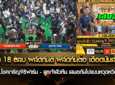 พลิก 18 ตลบ ผลัดกันตี ผลัดกันต่อเดือด สุดๆ