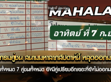 โปรแกรมคู่ชน สนามมหาลาภสัปดาห์นี้ หลุดออกมาแล้ว