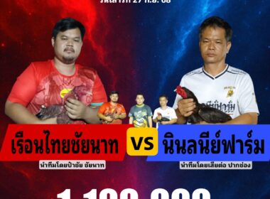 เรือนไทยชัยนาท 🆚 นินลนีย์ฟาร์ม